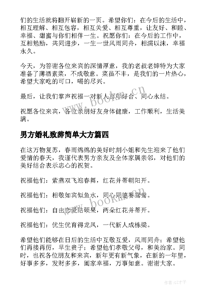 最新男方婚礼致辞简单大方 男方代表婚礼致辞(优质8篇)