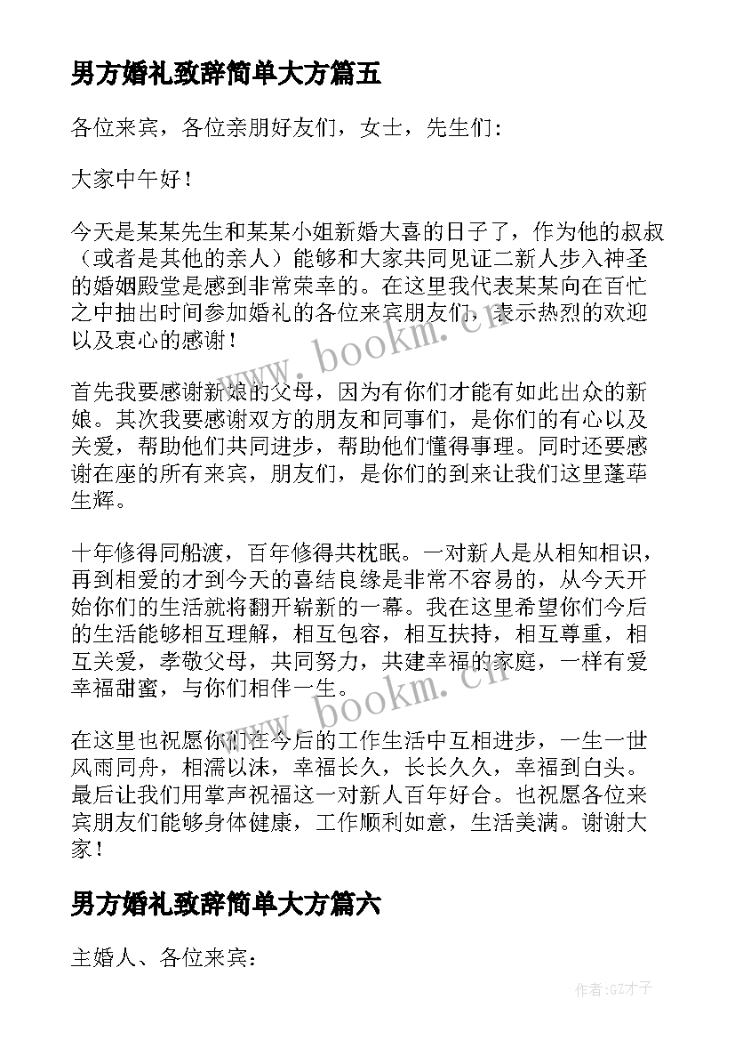 最新男方婚礼致辞简单大方 男方代表婚礼致辞(优质8篇)