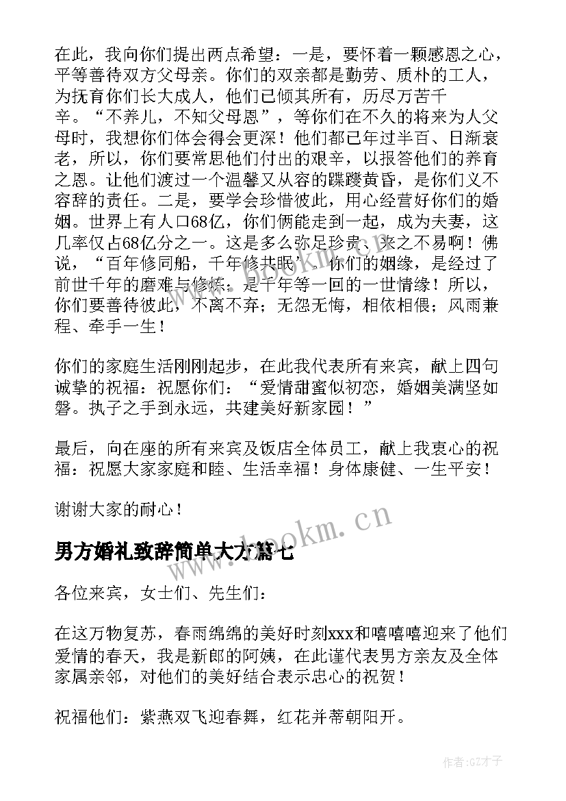 最新男方婚礼致辞简单大方 男方代表婚礼致辞(优质8篇)