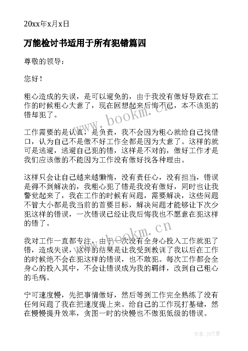 2023年万能检讨书适用于所有犯错(精选8篇)