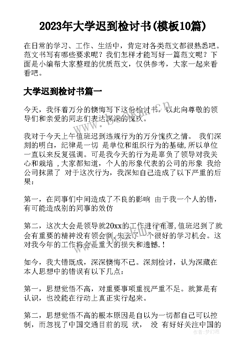 2023年大学迟到检讨书(模板10篇)