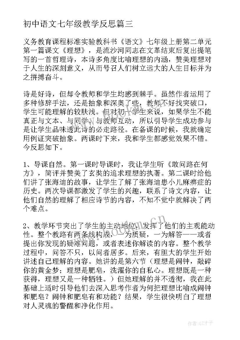 2023年初中语文七年级教学反思(汇总9篇)