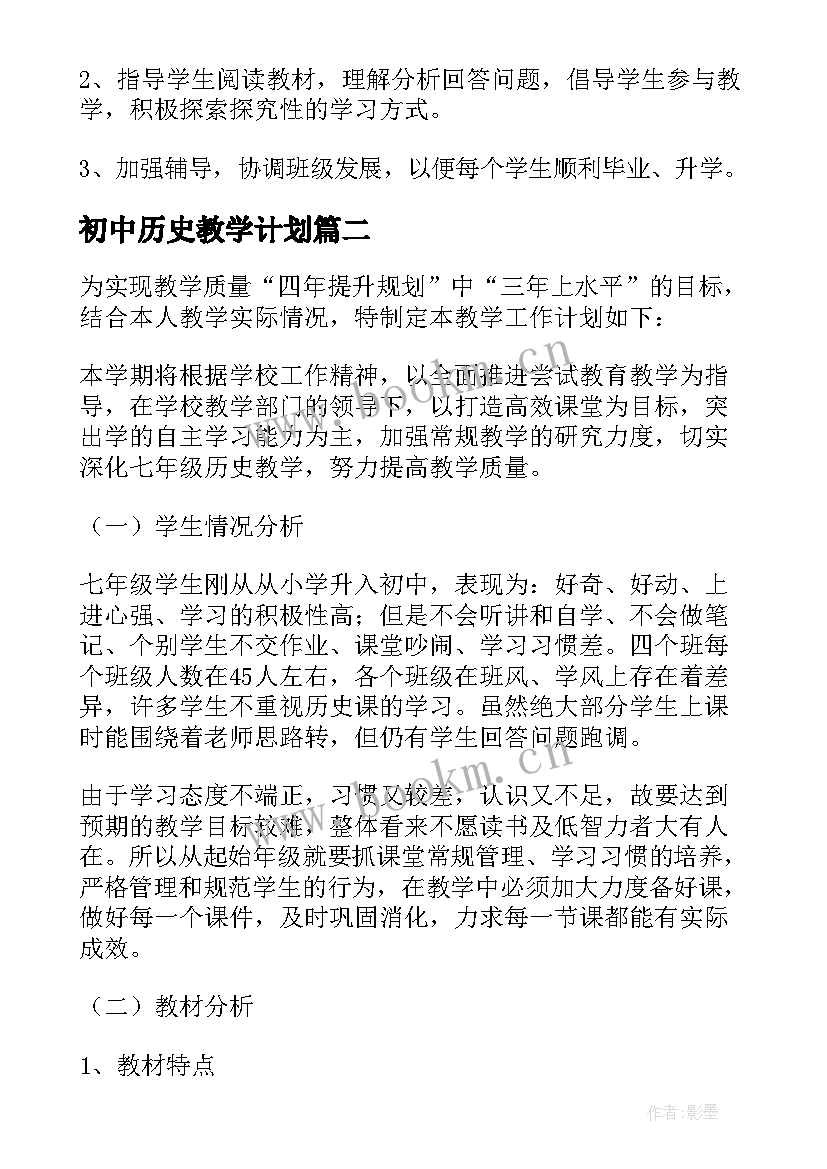 2023年初中历史教学计划(实用10篇)