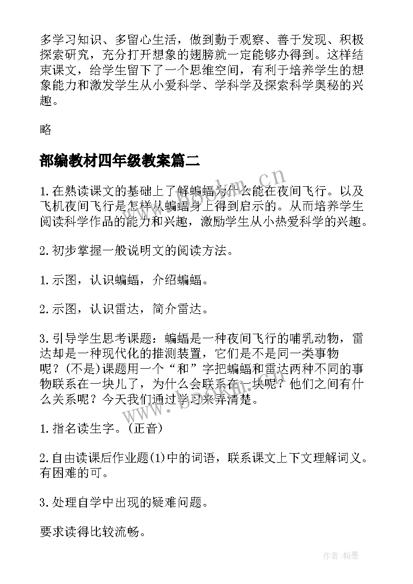 2023年部编教材四年级教案(优秀9篇)