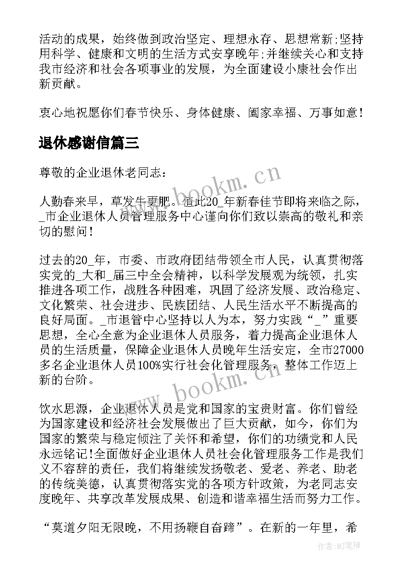 最新退休感谢信 写给退休员工的感谢信(大全6篇)