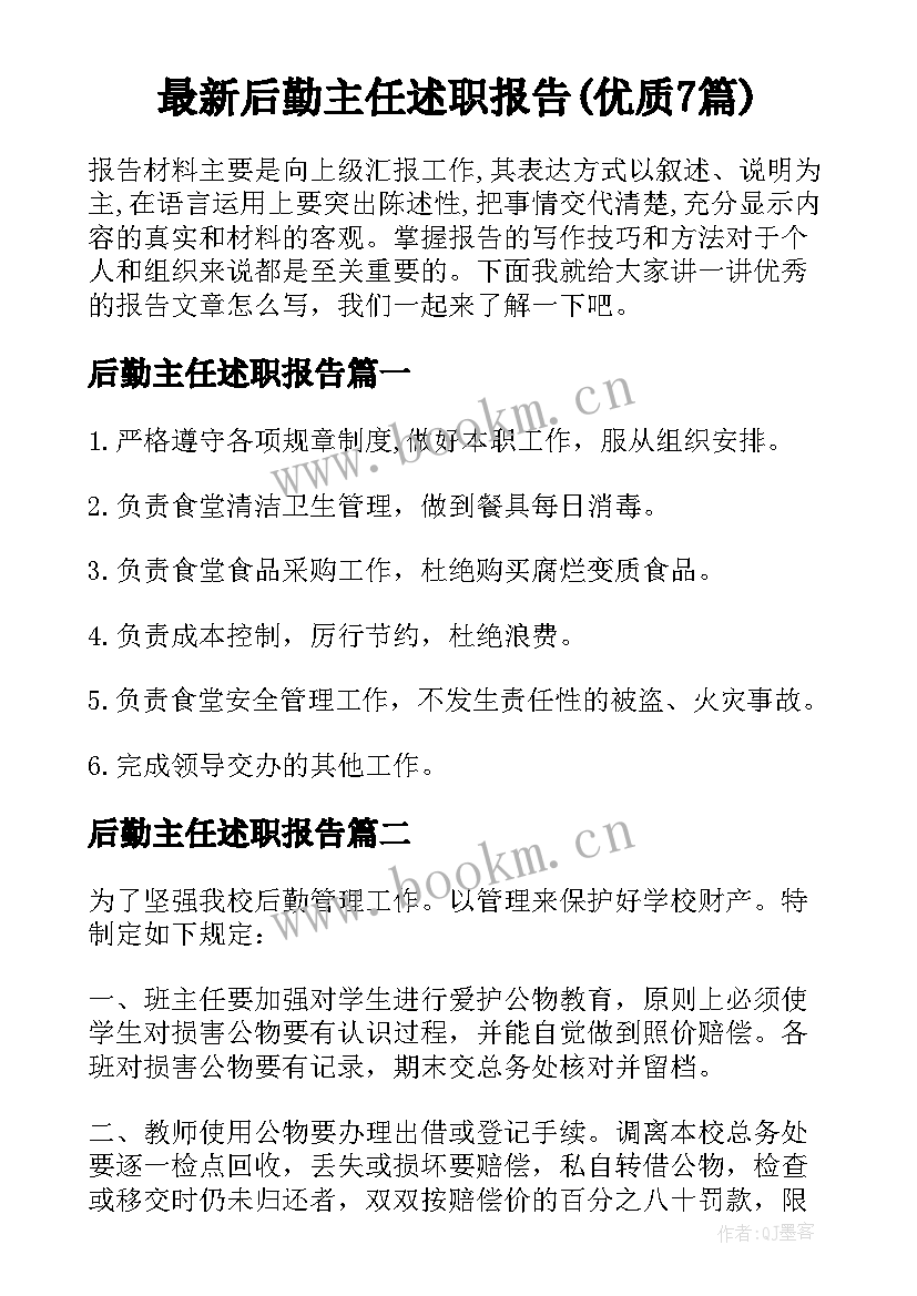 最新后勤主任述职报告(优质7篇)