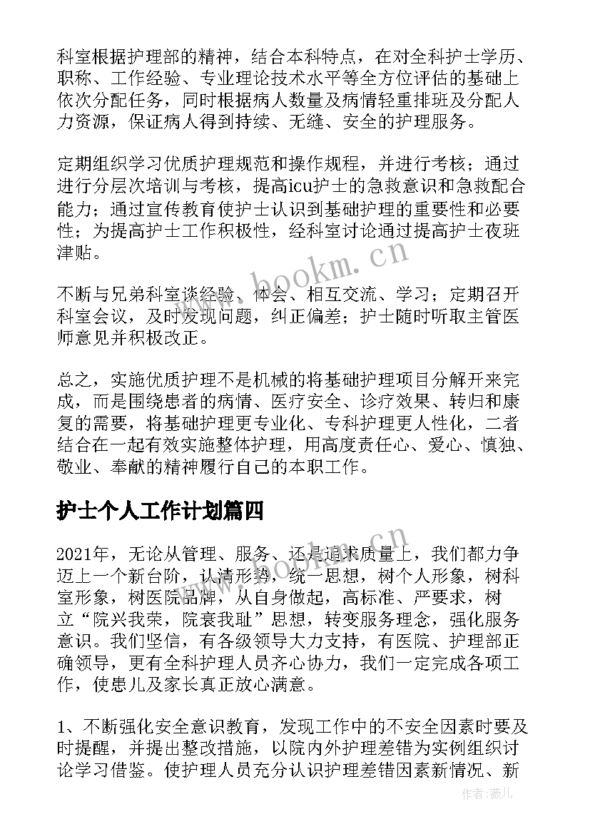 护士个人工作计划(汇总5篇)