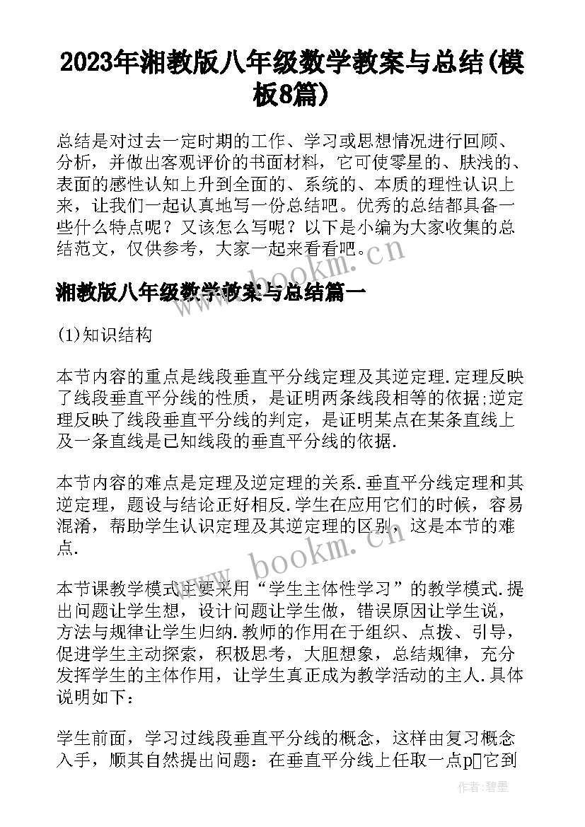 2023年湘教版八年级数学教案与总结(模板8篇)