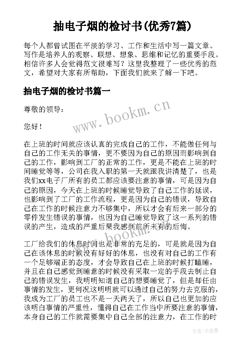 抽电子烟的检讨书(优秀7篇)