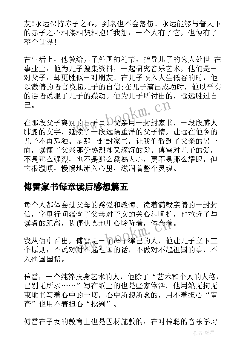 最新傅雷家书每章读后感想 傅雷家书读书心得(通用5篇)