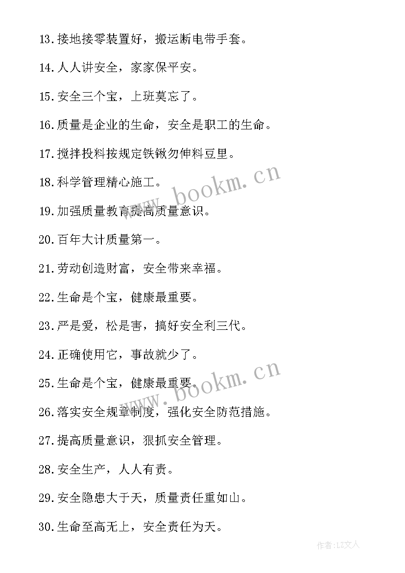 最新施工安全宣传标语条 施工安全质量宣传标语(优秀5篇)