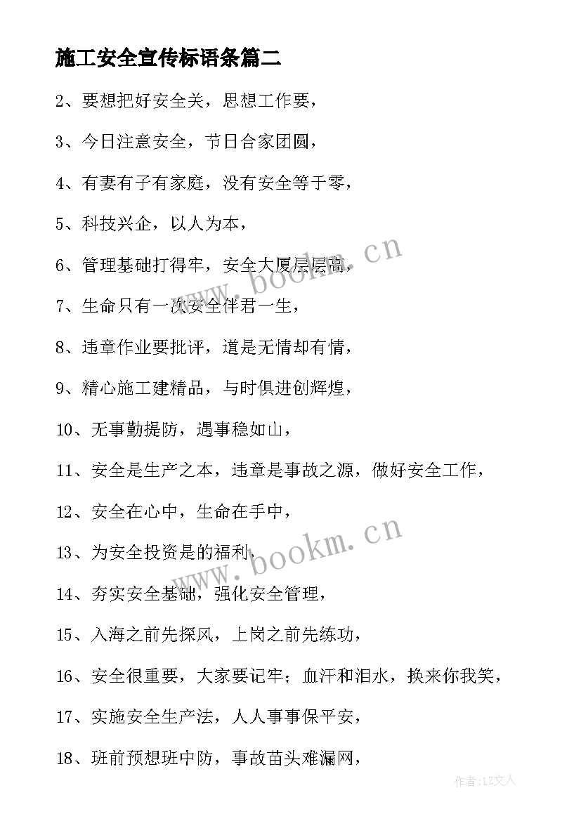 最新施工安全宣传标语条 施工安全质量宣传标语(优秀5篇)