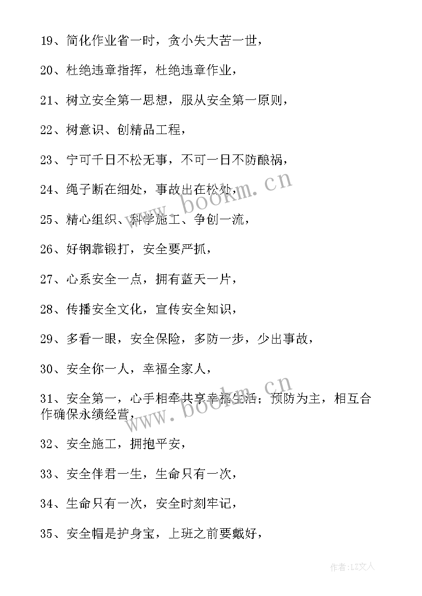 最新施工安全宣传标语条 施工安全质量宣传标语(优秀5篇)