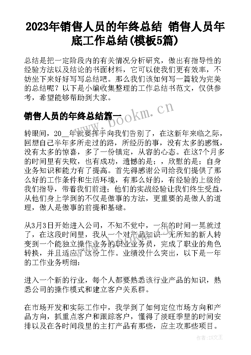 2023年销售人员的年终总结 销售人员年底工作总结(模板5篇)