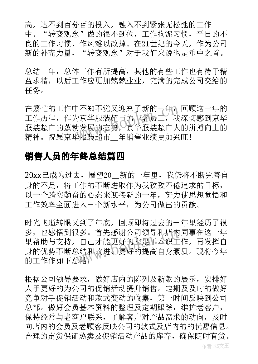 2023年销售人员的年终总结 销售人员年底工作总结(模板5篇)