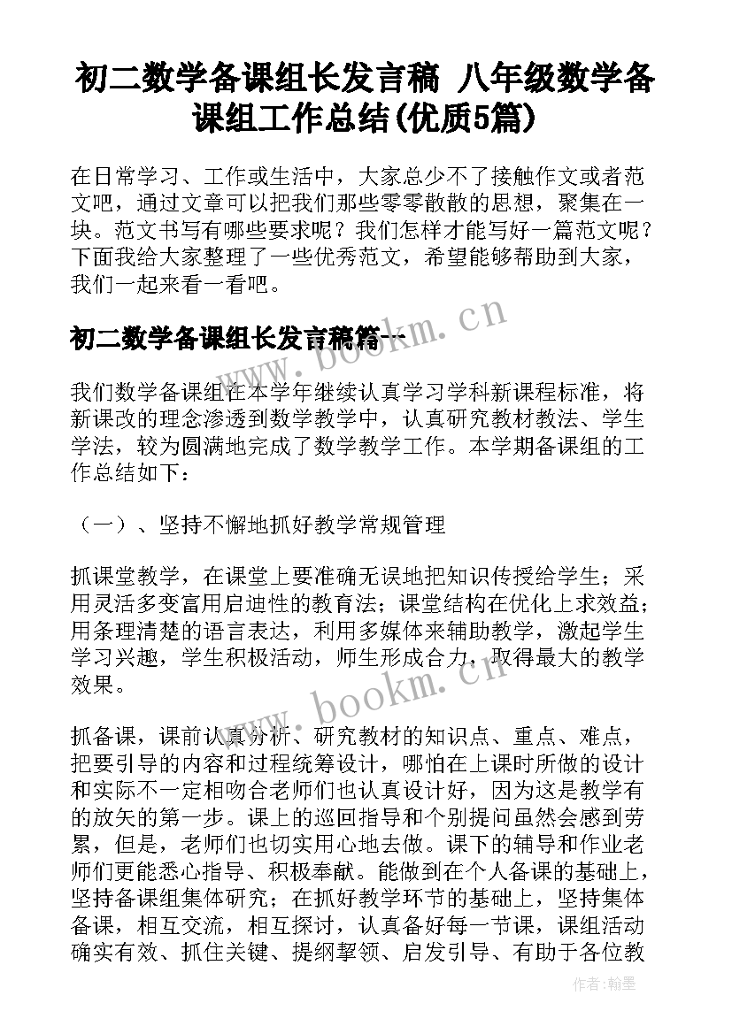 初二数学备课组长发言稿 八年级数学备课组工作总结(优质5篇)