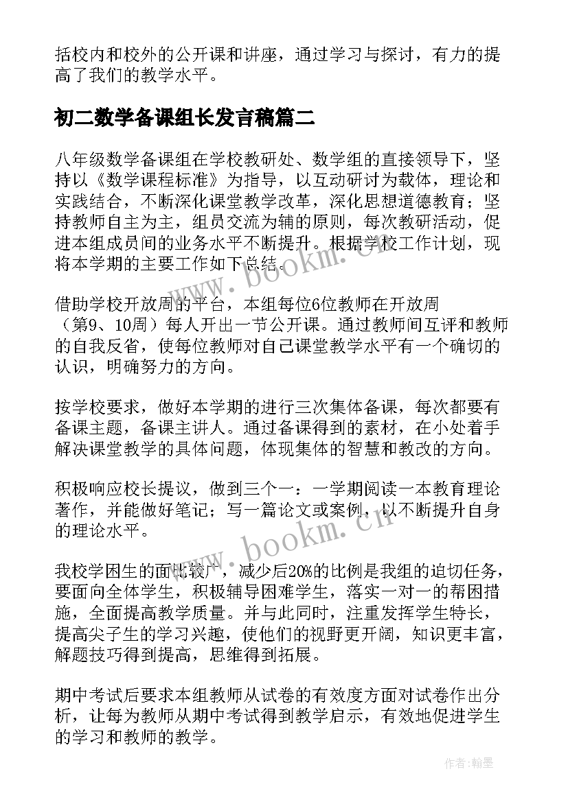 初二数学备课组长发言稿 八年级数学备课组工作总结(优质5篇)