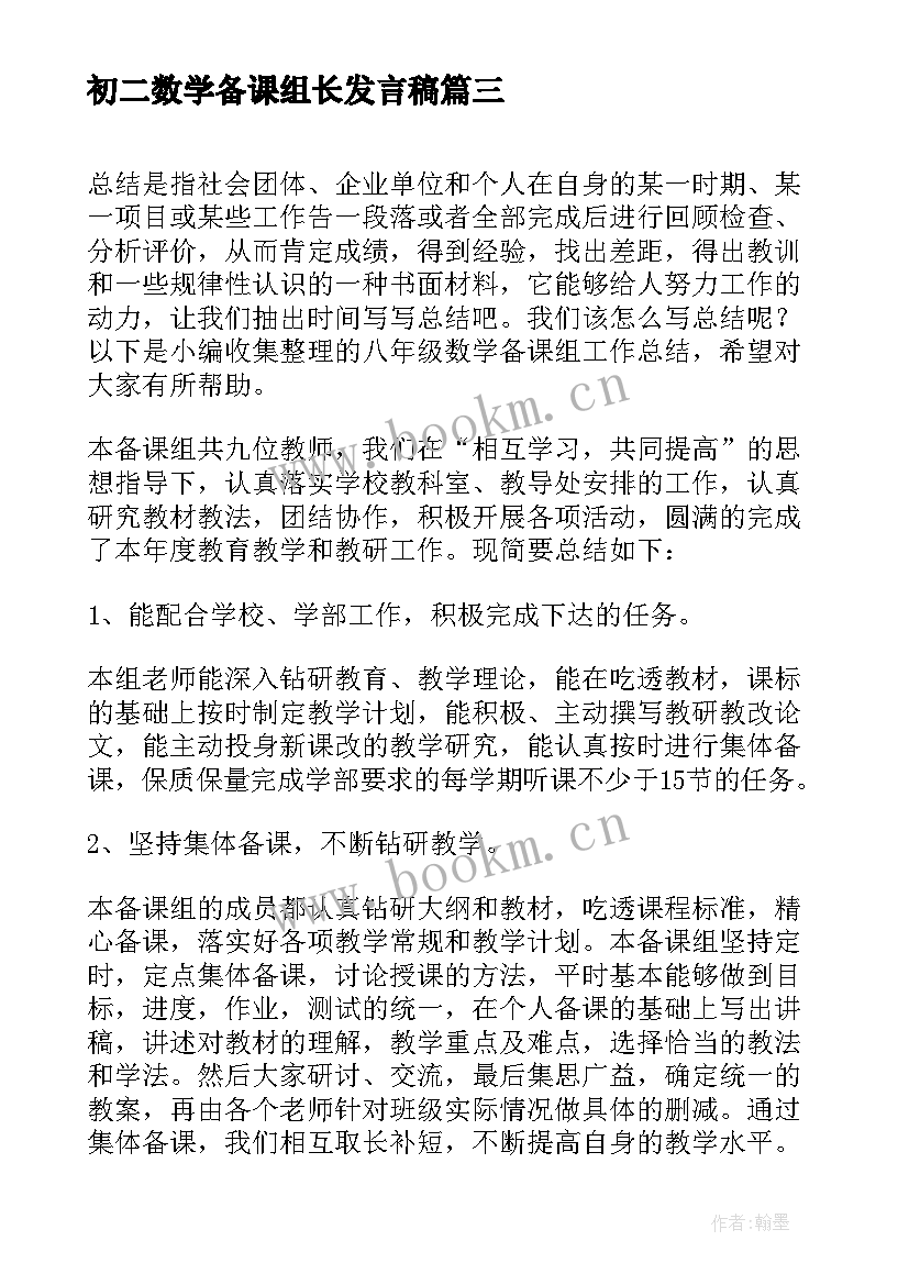 初二数学备课组长发言稿 八年级数学备课组工作总结(优质5篇)