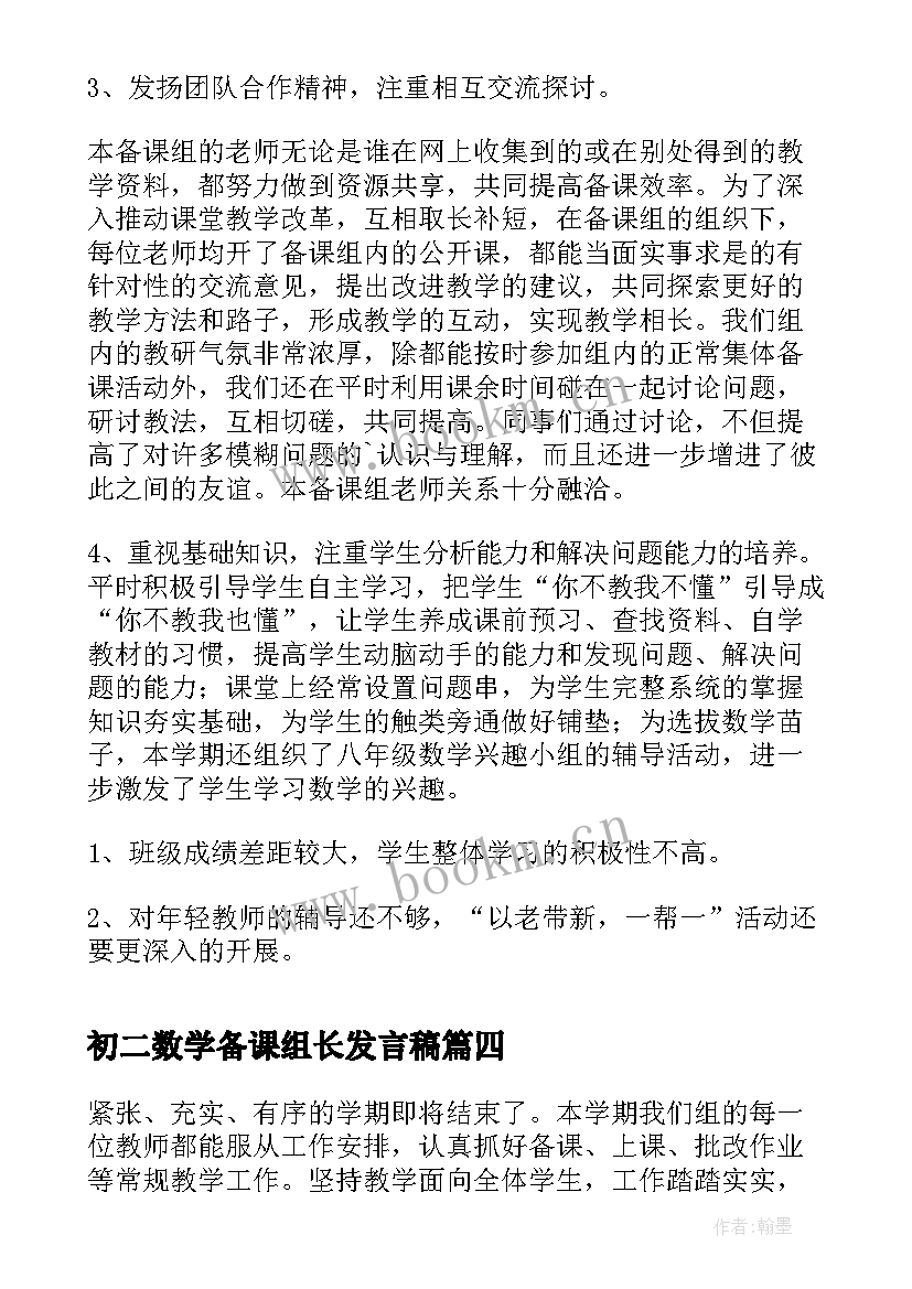 初二数学备课组长发言稿 八年级数学备课组工作总结(优质5篇)