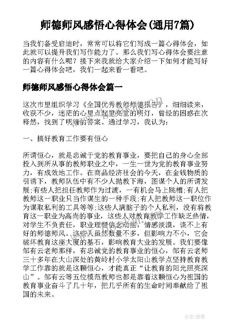 师德师风感悟心得体会(通用7篇)