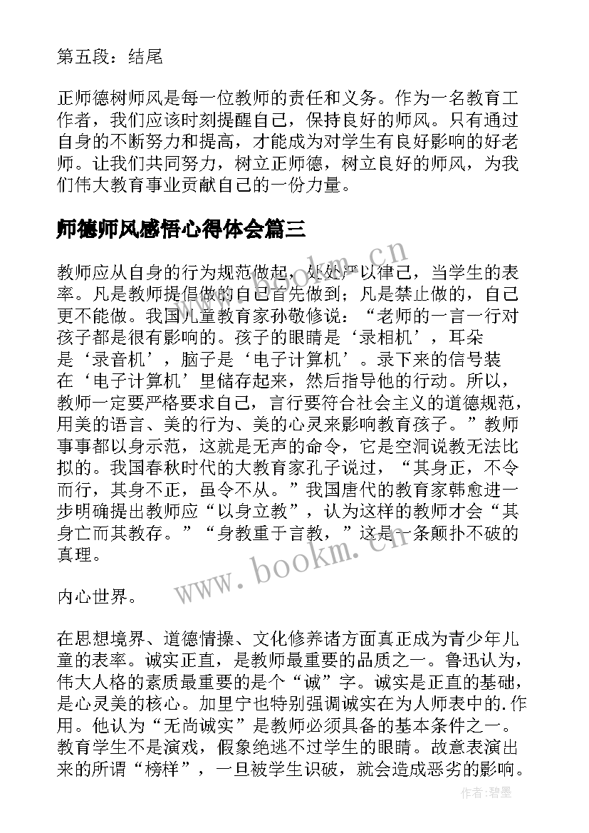 师德师风感悟心得体会(通用7篇)