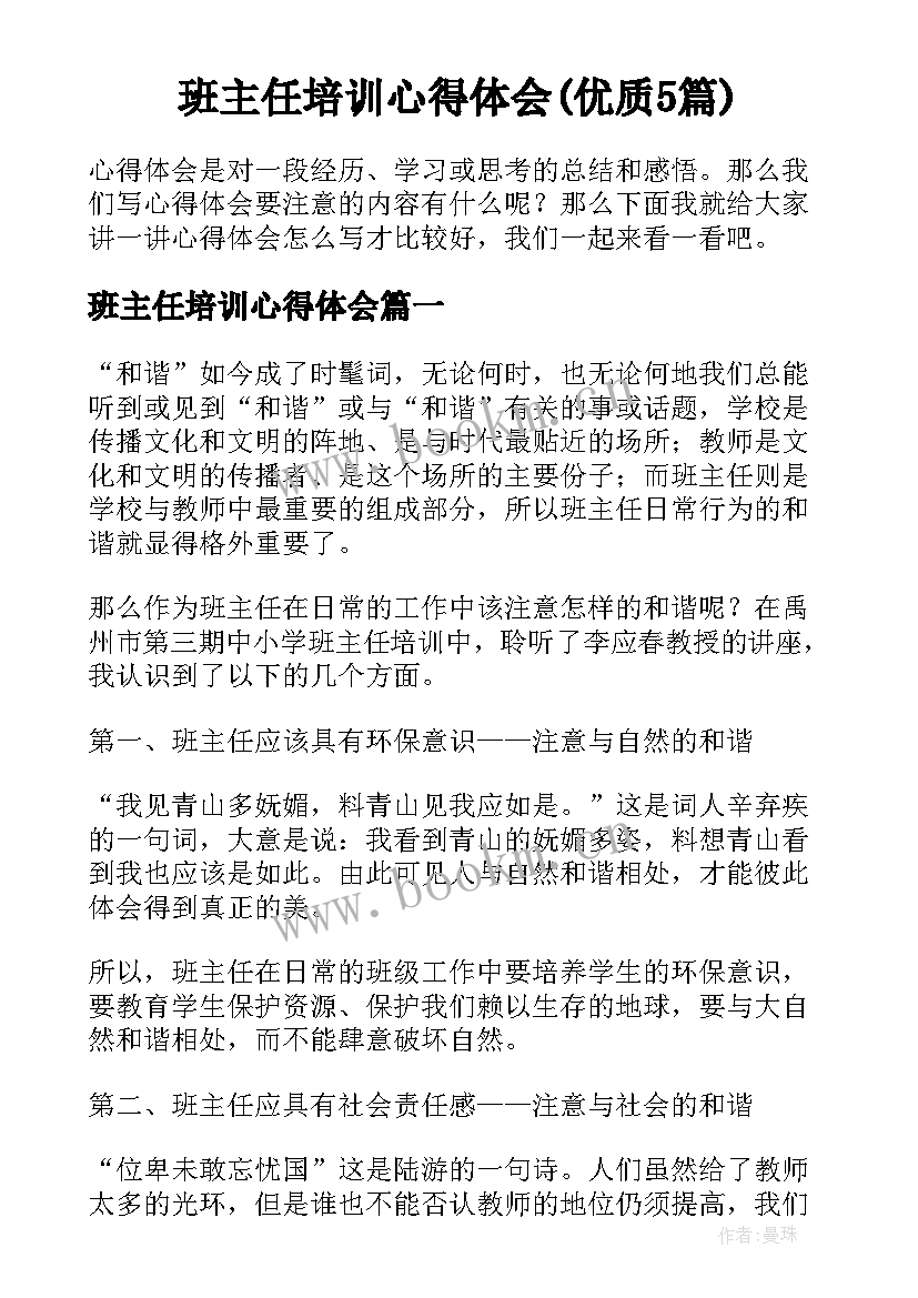 班主任培训心得体会(优质5篇)