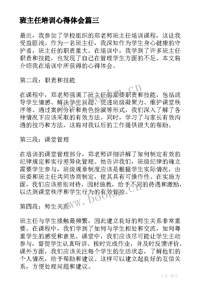 班主任培训心得体会(优质5篇)