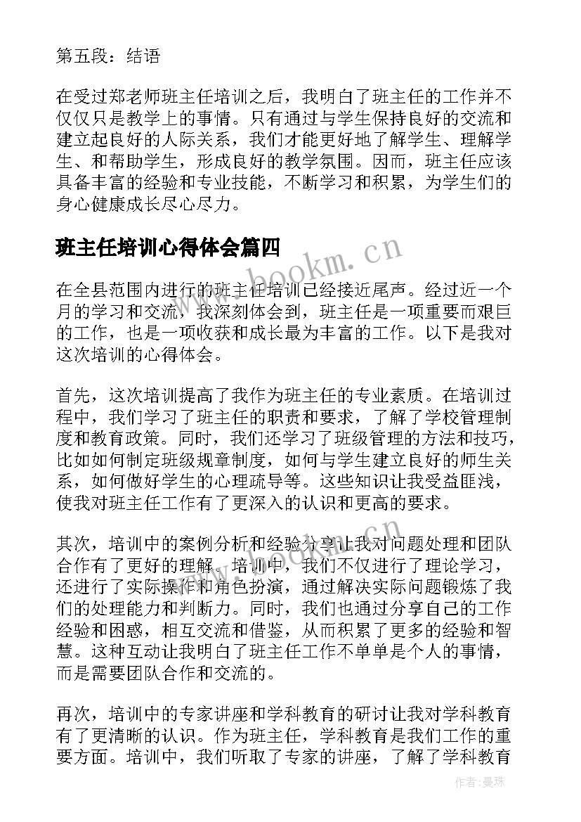 班主任培训心得体会(优质5篇)