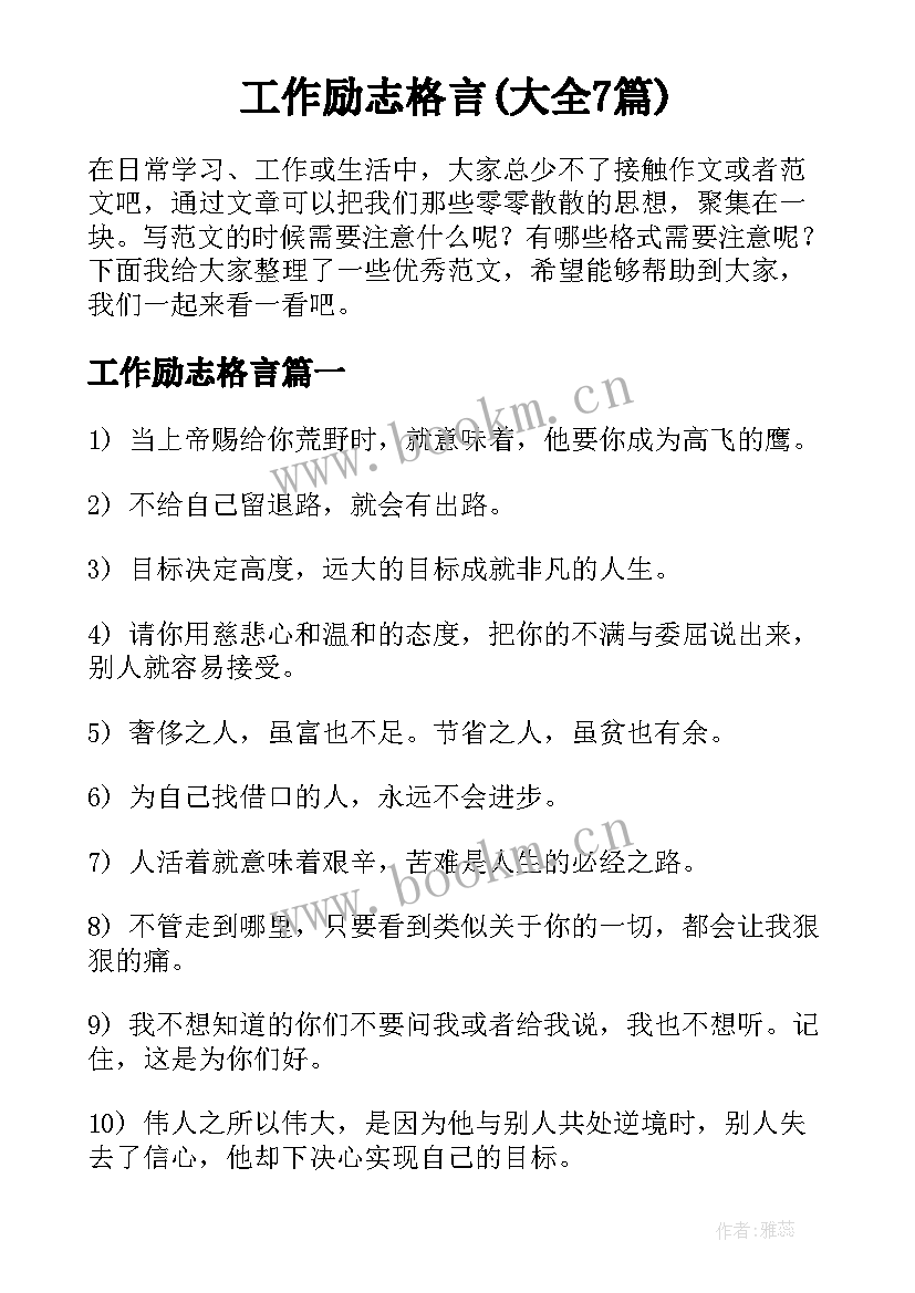 工作励志格言(大全7篇)