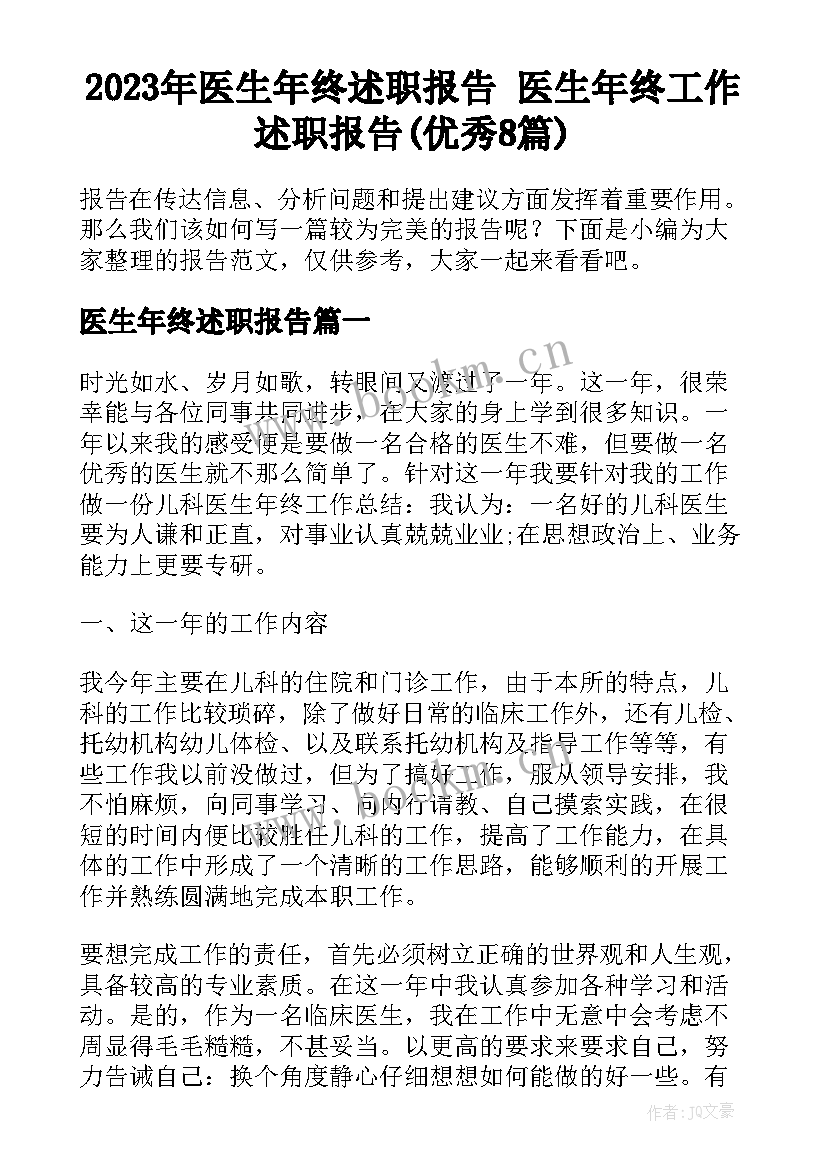 2023年医生年终述职报告 医生年终工作述职报告(优秀8篇)