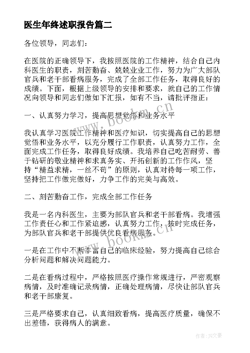 2023年医生年终述职报告 医生年终工作述职报告(优秀8篇)