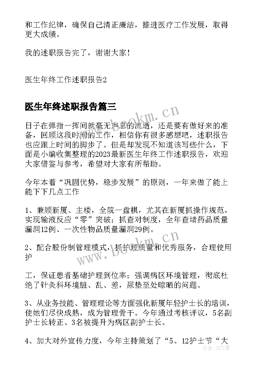 2023年医生年终述职报告 医生年终工作述职报告(优秀8篇)