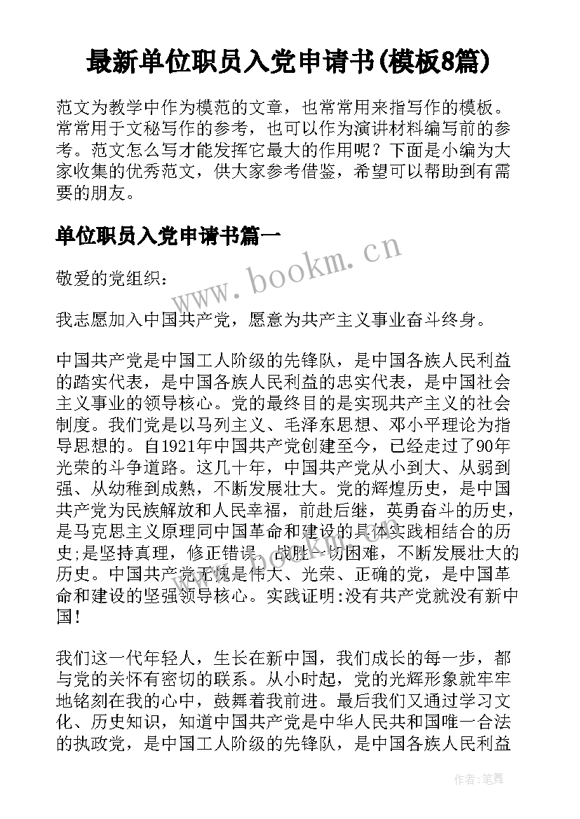 最新单位职员入党申请书(模板8篇)