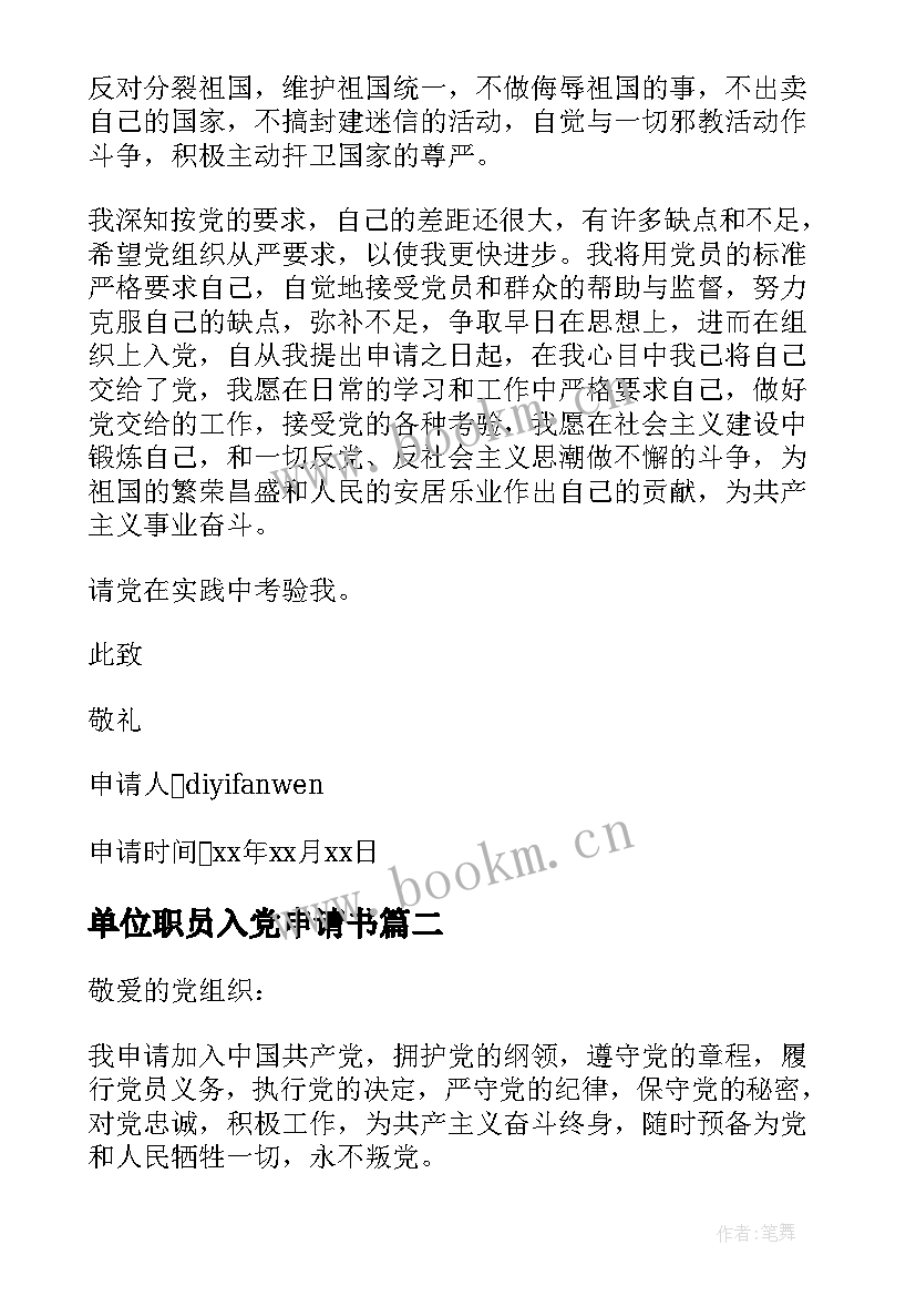 最新单位职员入党申请书(模板8篇)