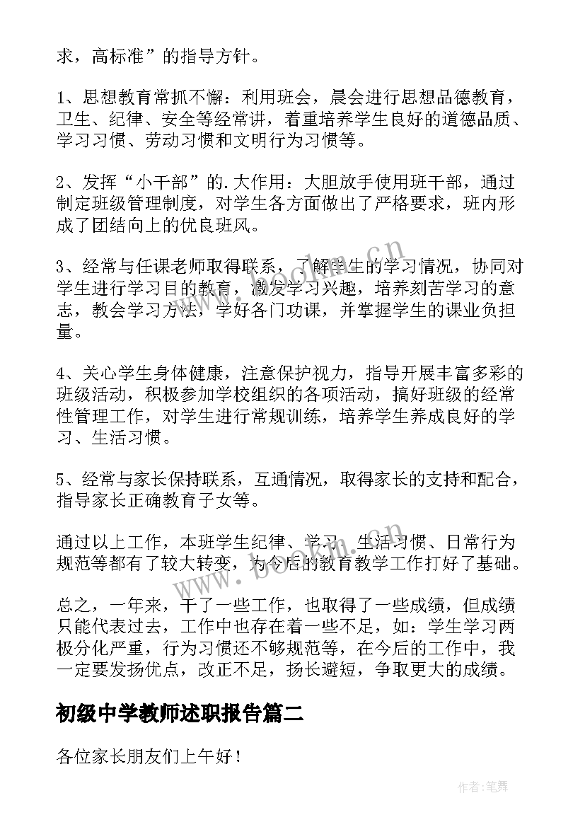 初级中学教师述职报告(精选7篇)