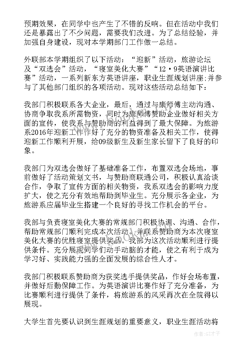 2023年学生会外联部工作总结 外联部工作总结(模板10篇)