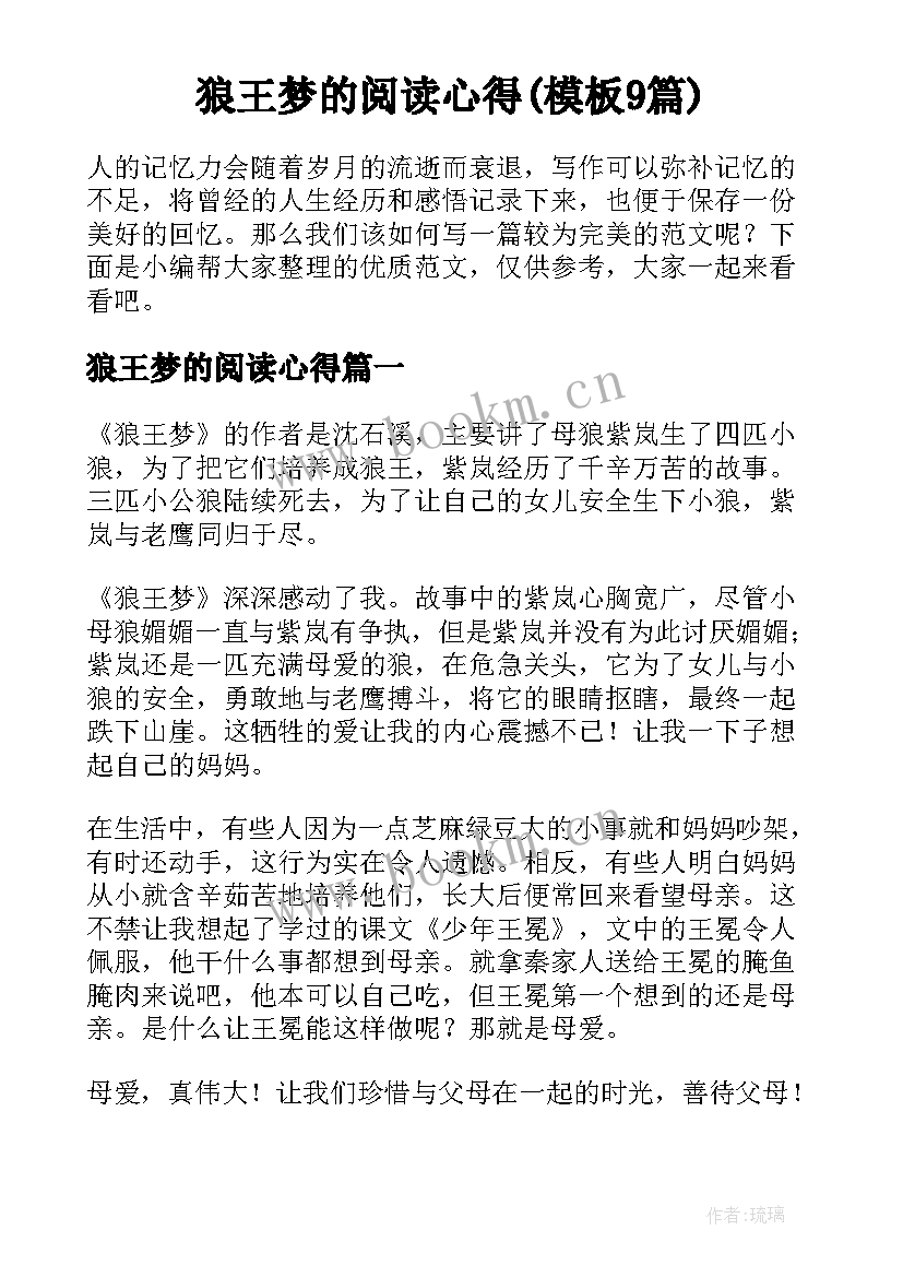 狼王梦的阅读心得(模板9篇)