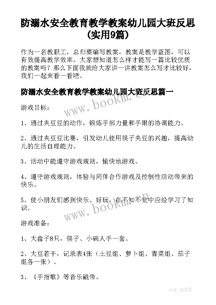 防溺水安全教育教学教案幼儿园大班反思(实用9篇)