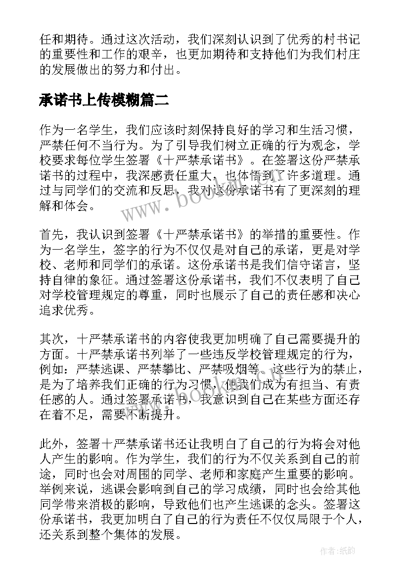 2023年承诺书上传模糊(优质7篇)