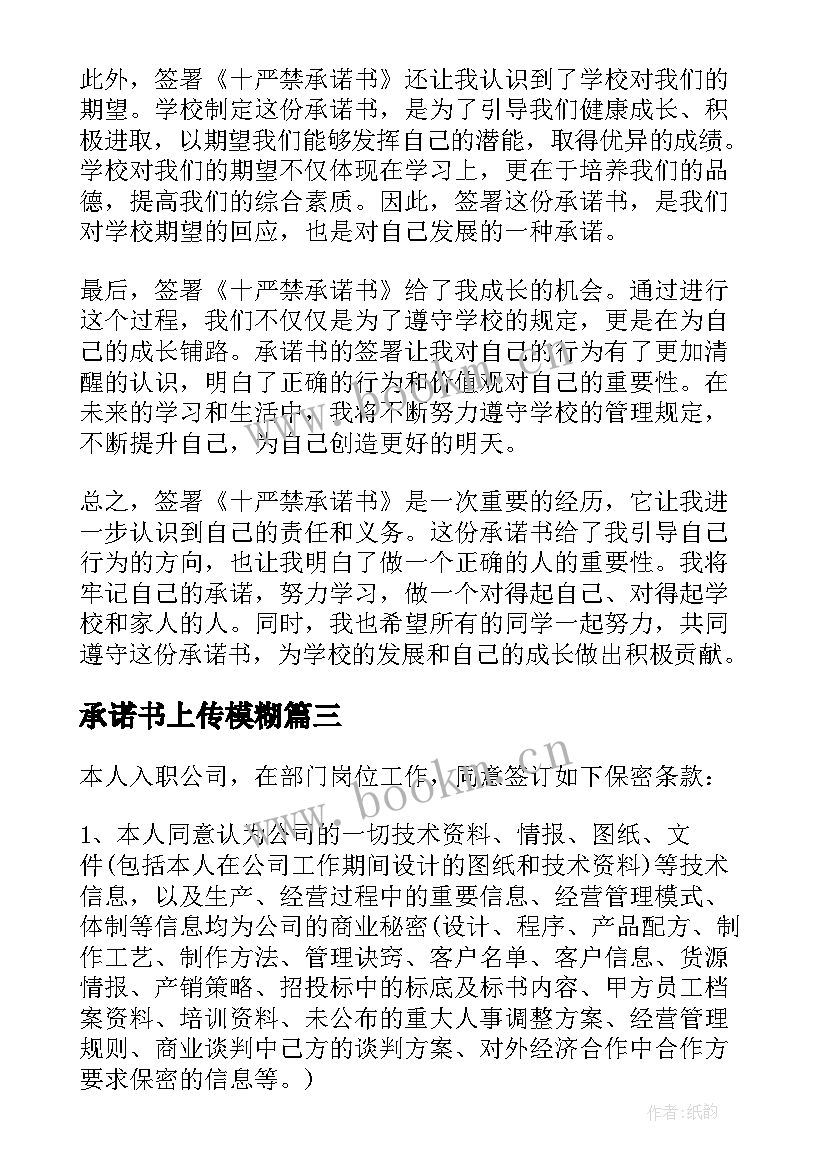 2023年承诺书上传模糊(优质7篇)