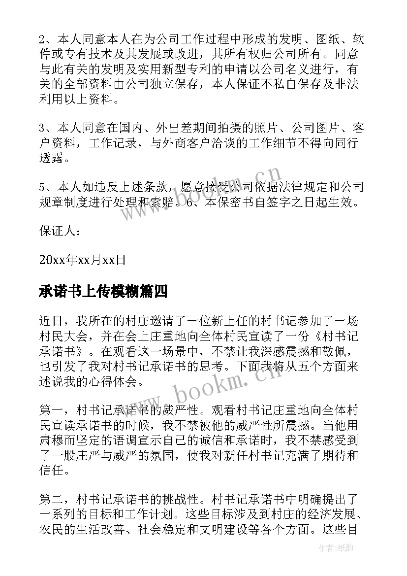 2023年承诺书上传模糊(优质7篇)