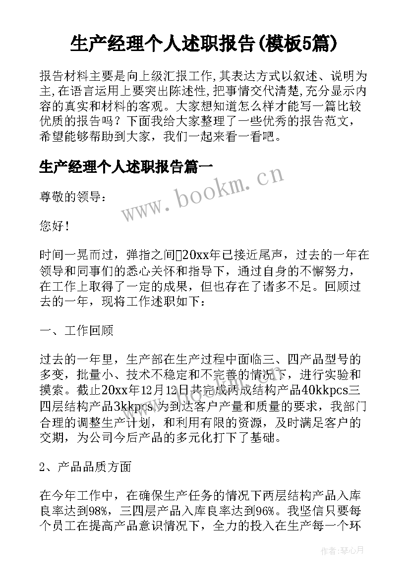 生产经理个人述职报告(模板5篇)