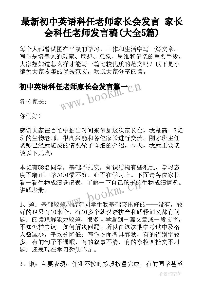 最新初中英语科任老师家长会发言 家长会科任老师发言稿(大全5篇)