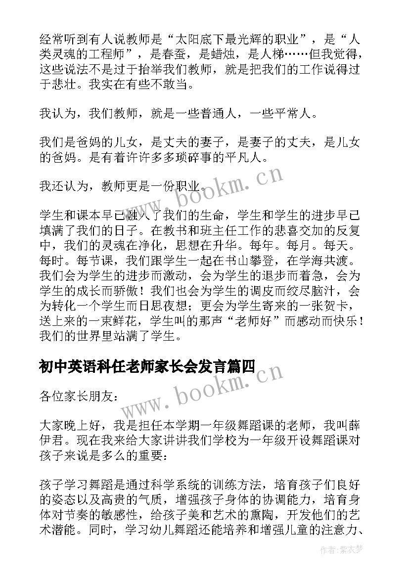 最新初中英语科任老师家长会发言 家长会科任老师发言稿(大全5篇)