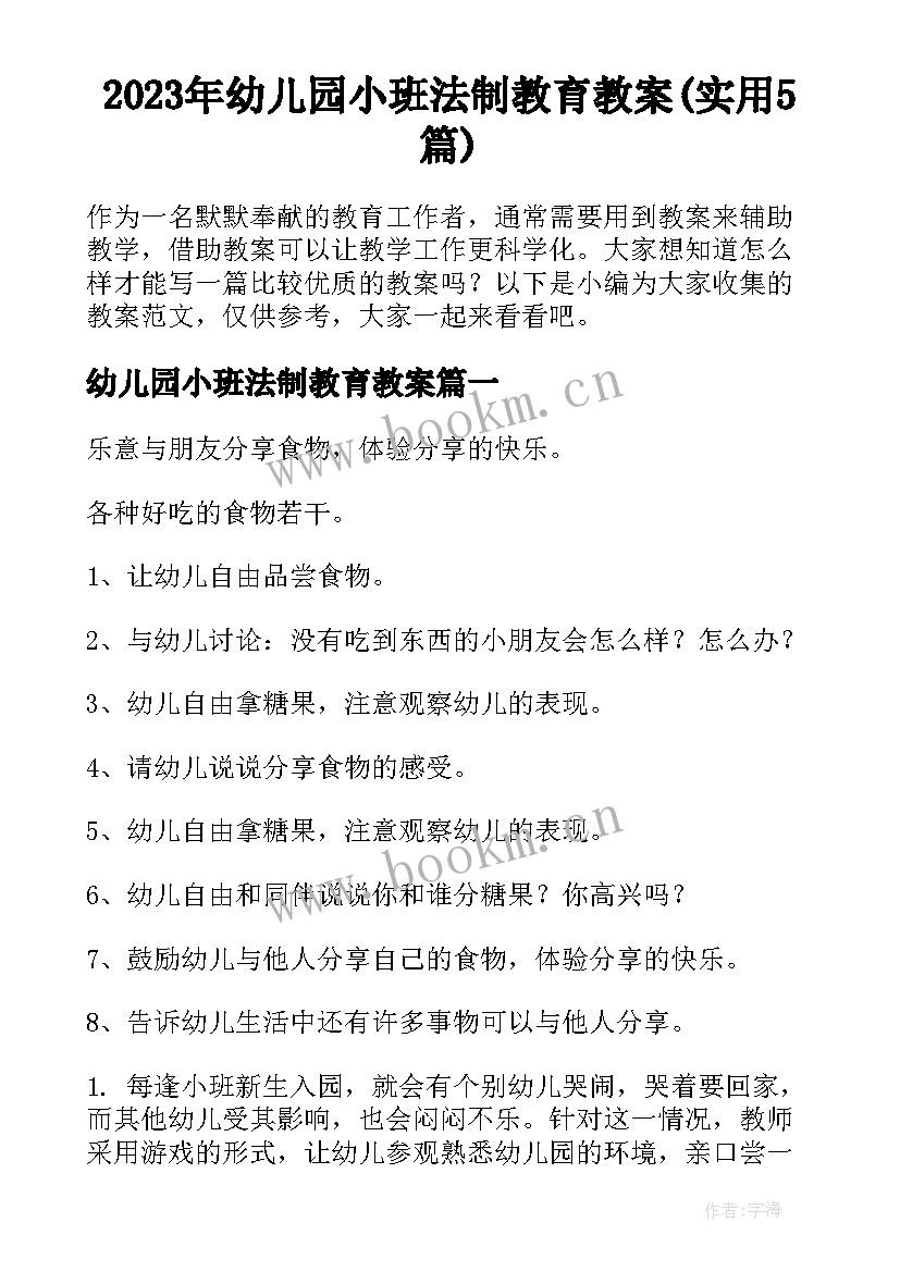 2023年幼儿园小班法制教育教案(实用5篇)