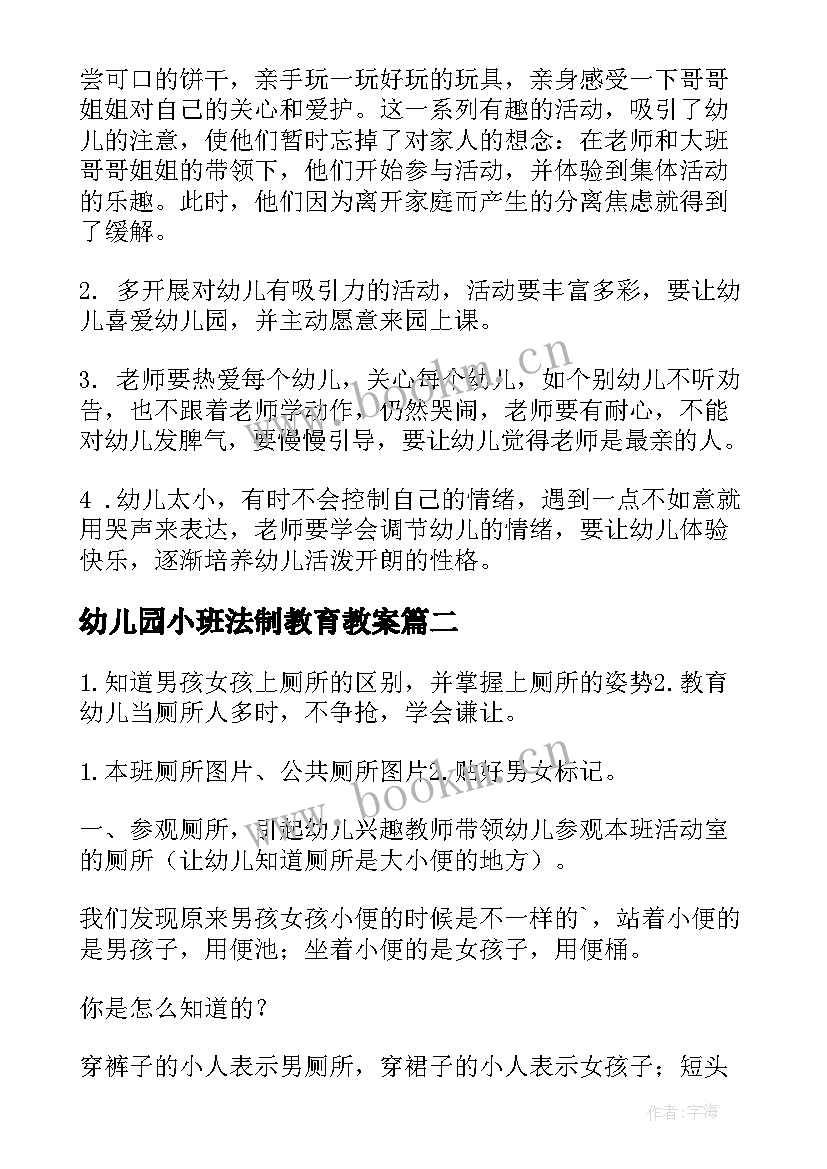 2023年幼儿园小班法制教育教案(实用5篇)