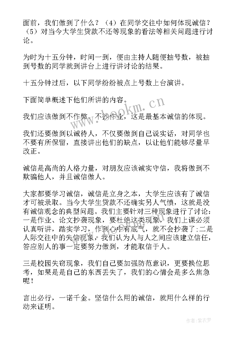 2023年诚信班会总结内容(优质6篇)