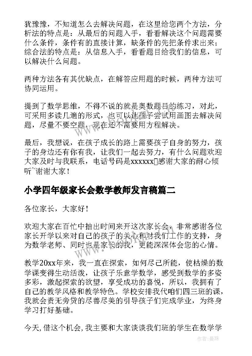 小学四年级家长会数学教师发言稿 四年级家长会数学教师发言稿(优质10篇)