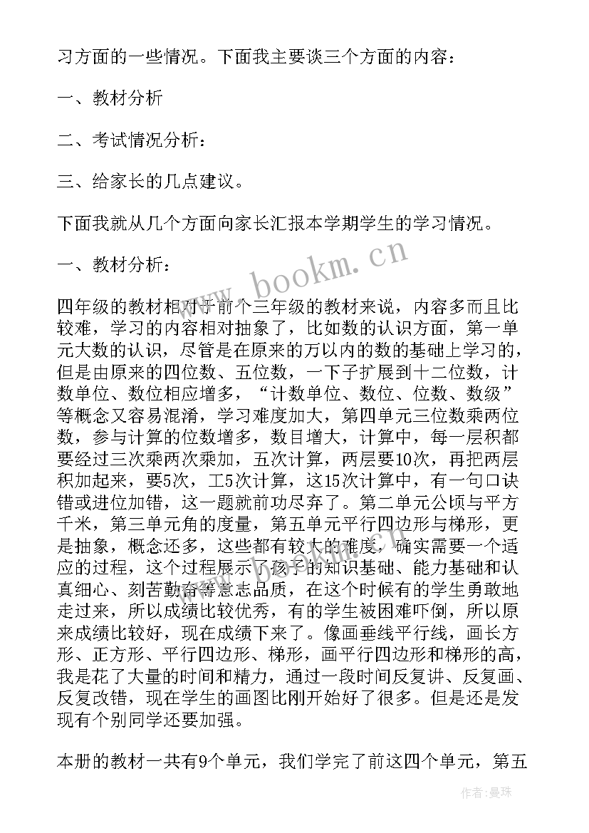 小学四年级家长会数学教师发言稿 四年级家长会数学教师发言稿(优质10篇)