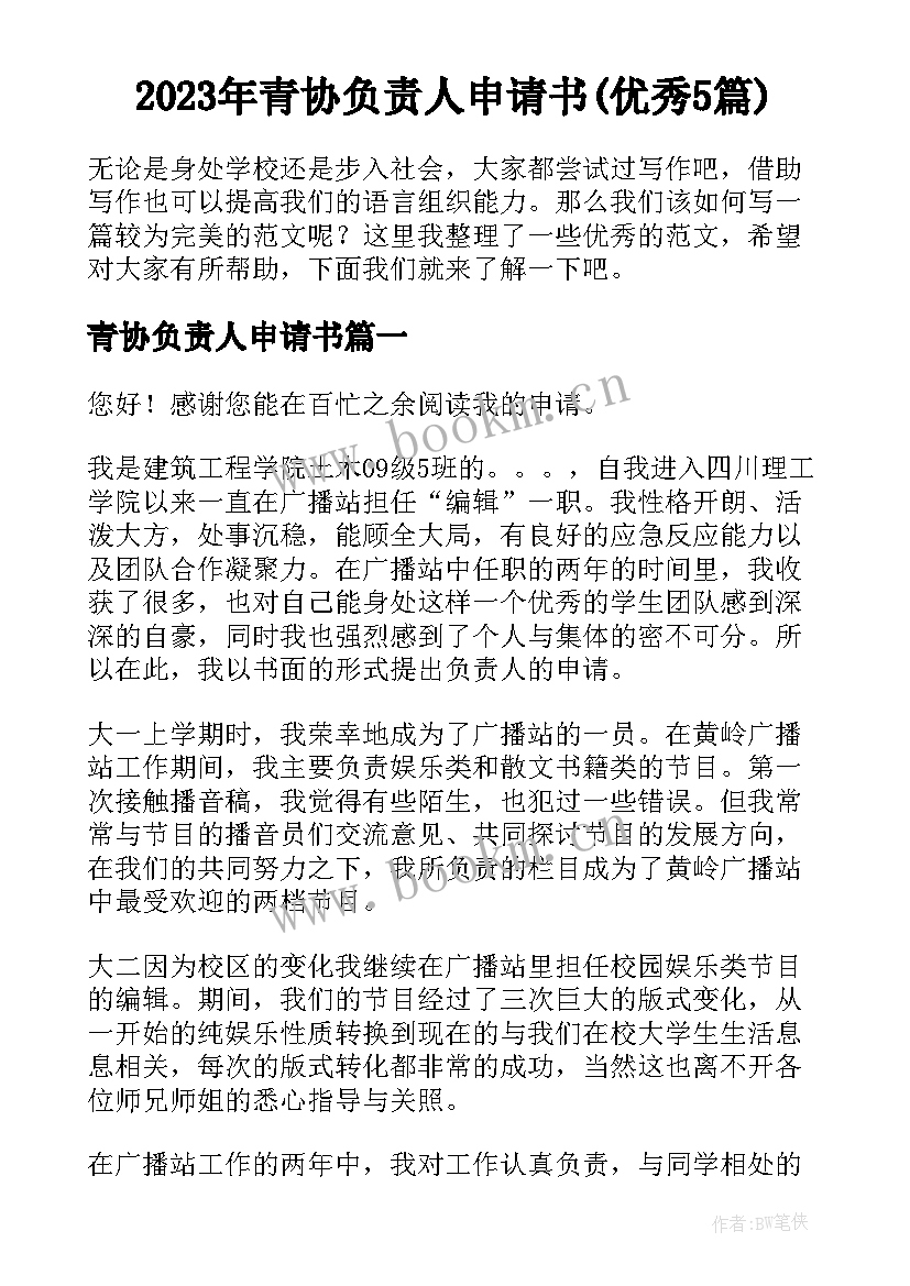 2023年青协负责人申请书(优秀5篇)